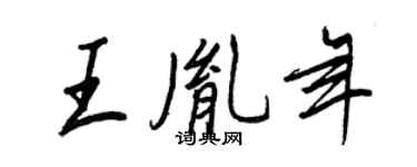 王正良王胤年行书个性签名怎么写