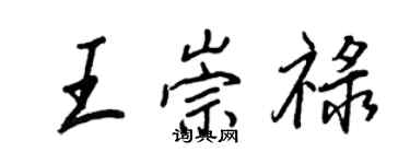 王正良王崇禄行书个性签名怎么写