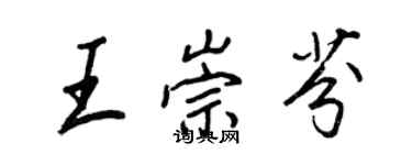 王正良王崇芬行书个性签名怎么写