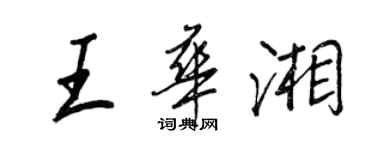 王正良王华湘行书个性签名怎么写
