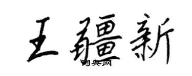 王正良王疆新行书个性签名怎么写