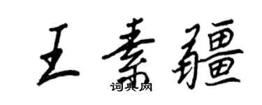 王正良王素疆行书个性签名怎么写