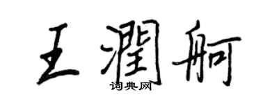 王正良王润舸行书个性签名怎么写