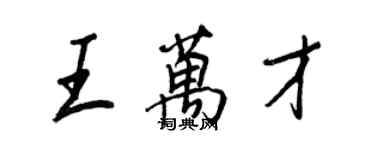 王正良王万才行书个性签名怎么写