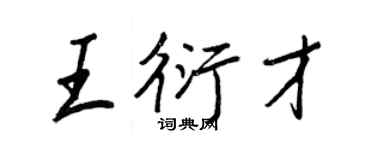 王正良王衍才行书个性签名怎么写