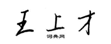 王正良王上才行书个性签名怎么写