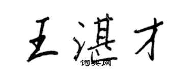 王正良王湛才行书个性签名怎么写