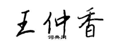王正良王仲香行书个性签名怎么写