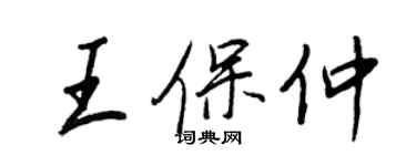 王正良王保仲行书个性签名怎么写