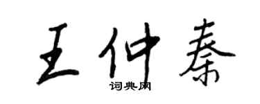 王正良王仲秦行书个性签名怎么写