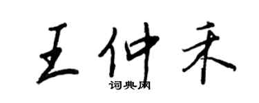 王正良王仲禾行书个性签名怎么写