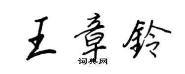 王正良王章铃行书个性签名怎么写