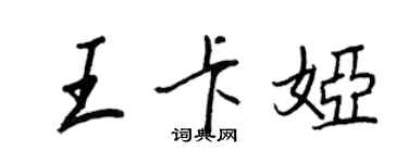 王正良王卡娅行书个性签名怎么写