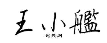 王正良王小舰行书个性签名怎么写