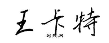 王正良王卡特行书个性签名怎么写