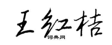 王正良王红桔行书个性签名怎么写