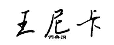 王正良王尼卡行书个性签名怎么写