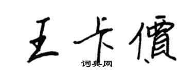 王正良王卡价行书个性签名怎么写