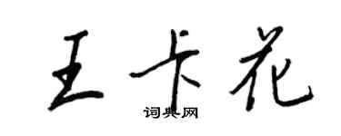 王正良王卡花行书个性签名怎么写