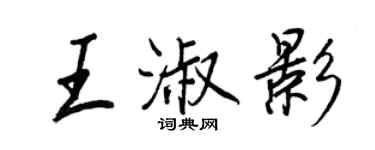 王正良王淑影行书个性签名怎么写