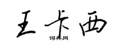 王正良王卡西行书个性签名怎么写