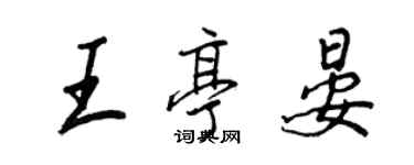 王正良王亭晏行书个性签名怎么写