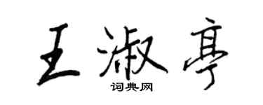 王正良王淑亭行书个性签名怎么写