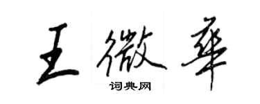 王正良王微华行书个性签名怎么写