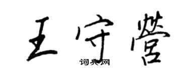 王正良王守营行书个性签名怎么写