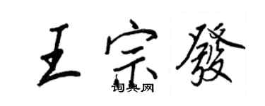 王正良王宗发行书个性签名怎么写