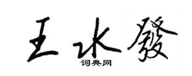 王正良王水发行书个性签名怎么写