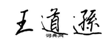 王正良王道逊行书个性签名怎么写