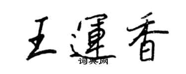 王正良王运香行书个性签名怎么写