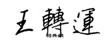 王正良王转运行书个性签名怎么写