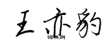王正良王亦豹行书个性签名怎么写
