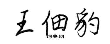 王正良王佃豹行书个性签名怎么写