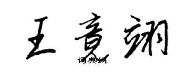 王正良王竟翊行书个性签名怎么写