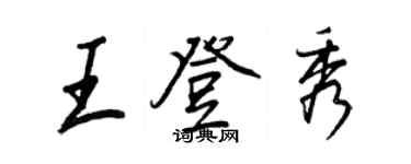 王正良王登秀行书个性签名怎么写