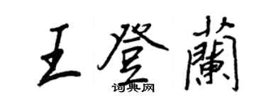 王正良王登兰行书个性签名怎么写