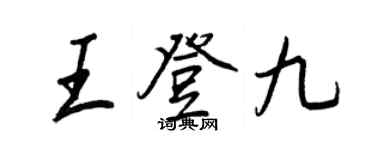 王正良王登九行书个性签名怎么写