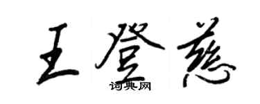 王正良王登慈行书个性签名怎么写