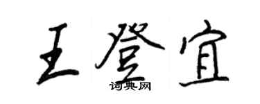 王正良王登宜行书个性签名怎么写