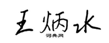 王正良王炳水行书个性签名怎么写