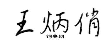王正良王炳俏行书个性签名怎么写