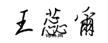 王正良王蕊尔行书个性签名怎么写