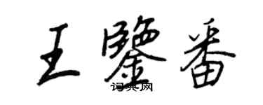 王正良王鉴番行书个性签名怎么写