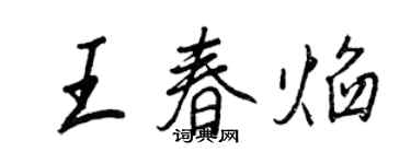 王正良王春焰行书个性签名怎么写