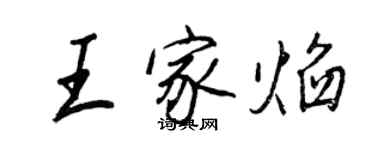 王正良王家焰行书个性签名怎么写