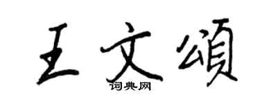 王正良王文颂行书个性签名怎么写
