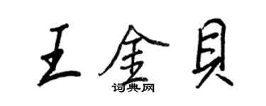 王正良王金贝行书个性签名怎么写